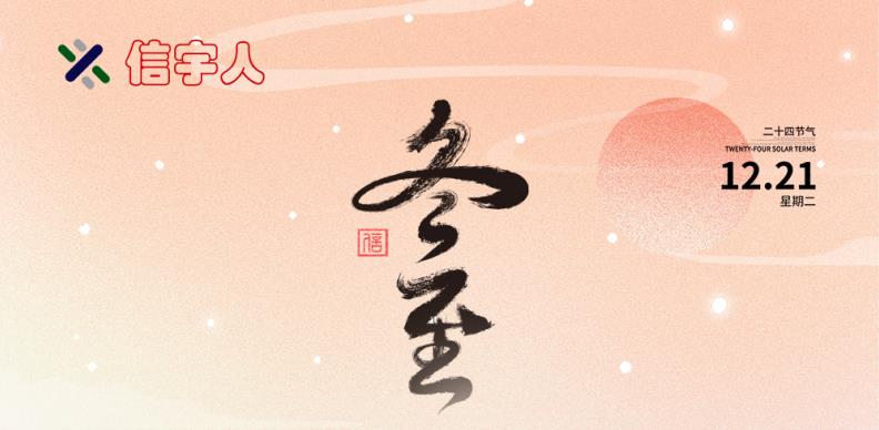 VR彩票祝您冬至节日快乐，美满幸福！