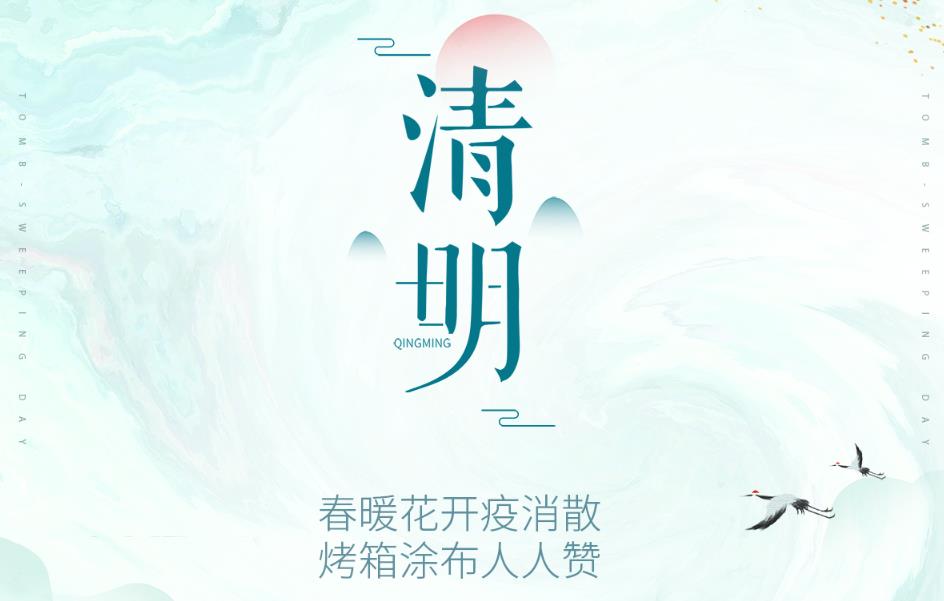 春暖花开疫消散，烤箱涂布人人赞！