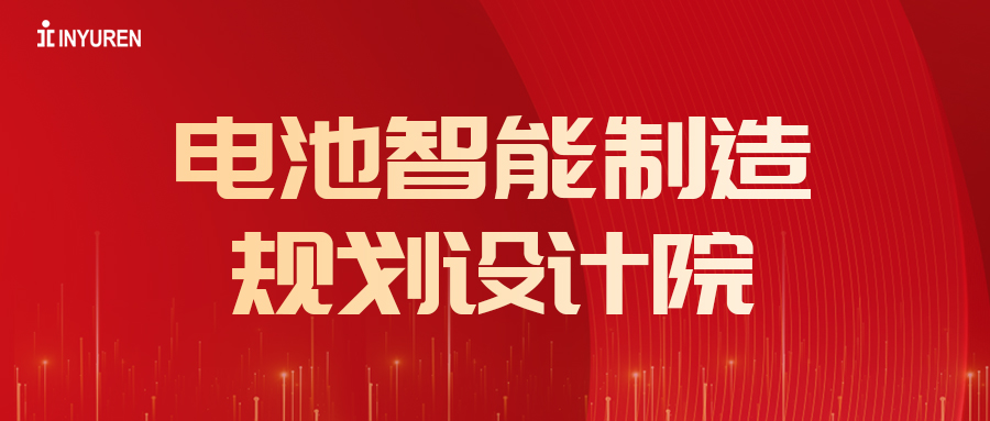 热烈：豓R彩票电池智能制造规划设计院成立