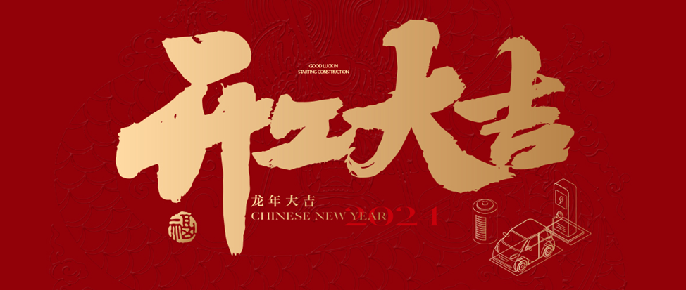 开工大吉 | VR彩票祝大家龙年龘龘，前程朤朤！