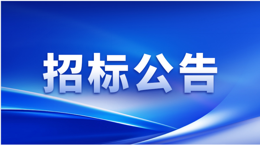 招标公告 | VR彩票涂布头精密事业部加工设备及检测设备采购邀请招标